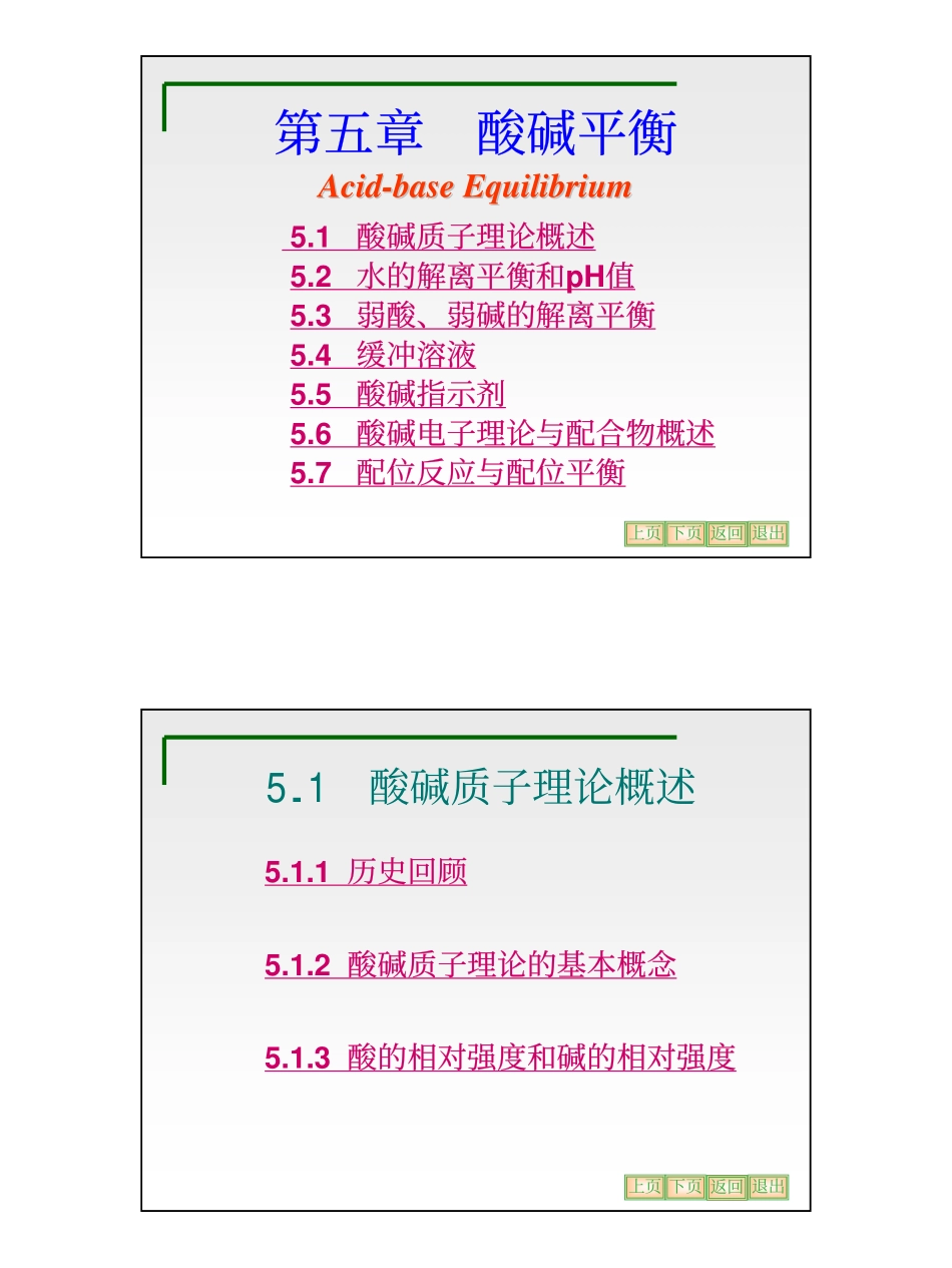 第5章 酸碱平衡_第2页