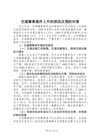 交通肇事案件上升的原因及预防对策
