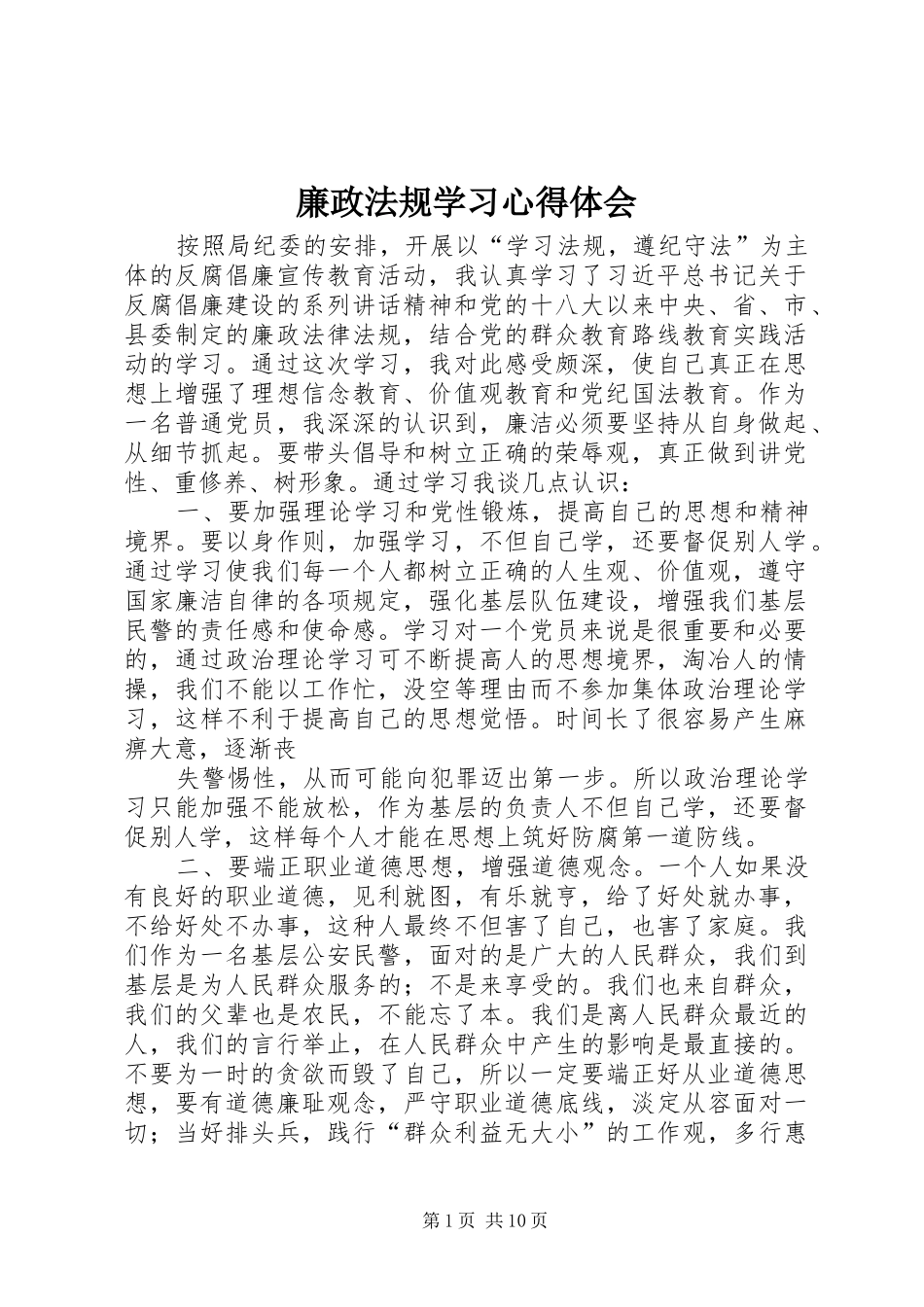 廉政法规学习心得体会_第1页