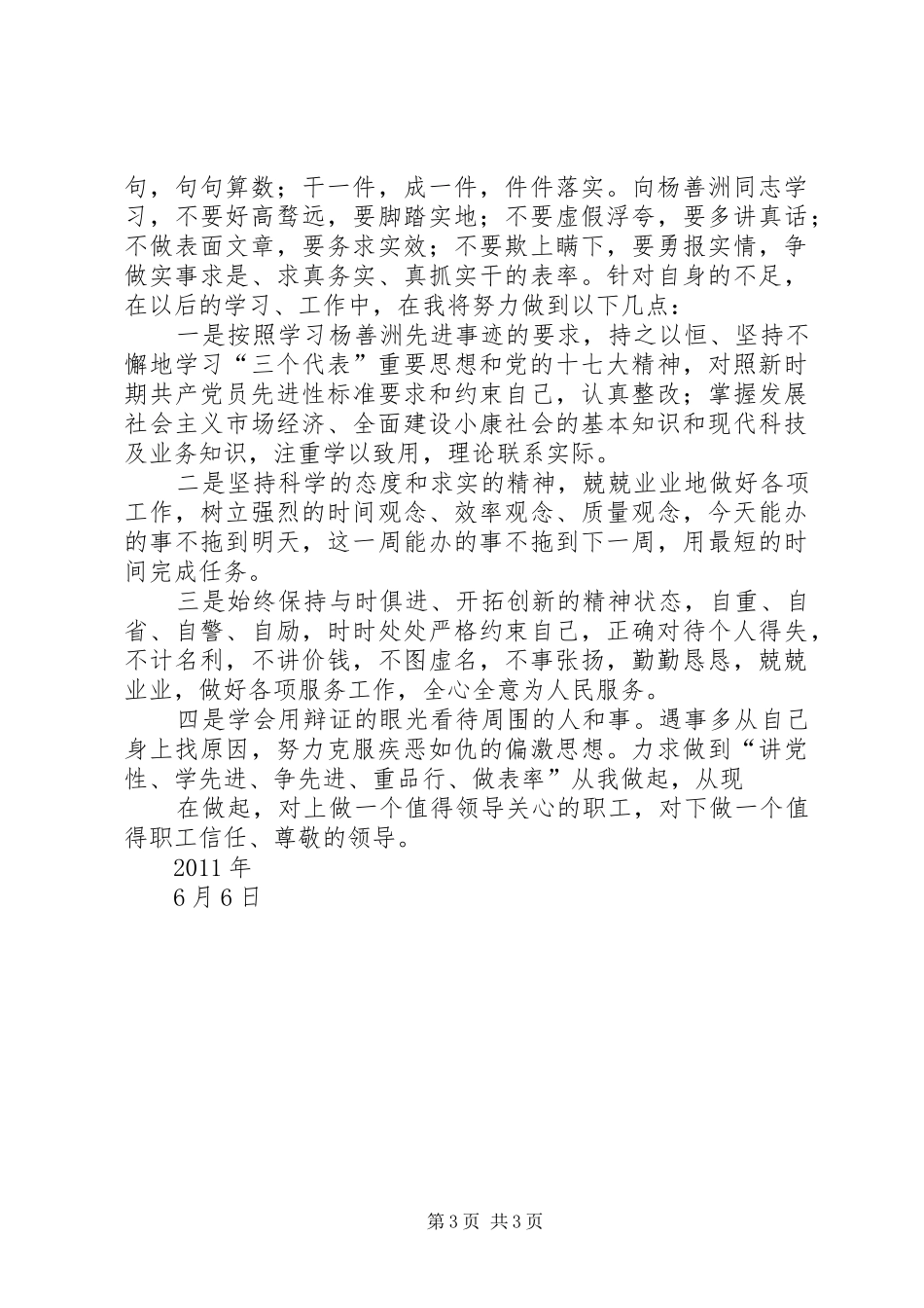 学习杨善洲先进事迹心得体会及个人党性分析材料_第3页