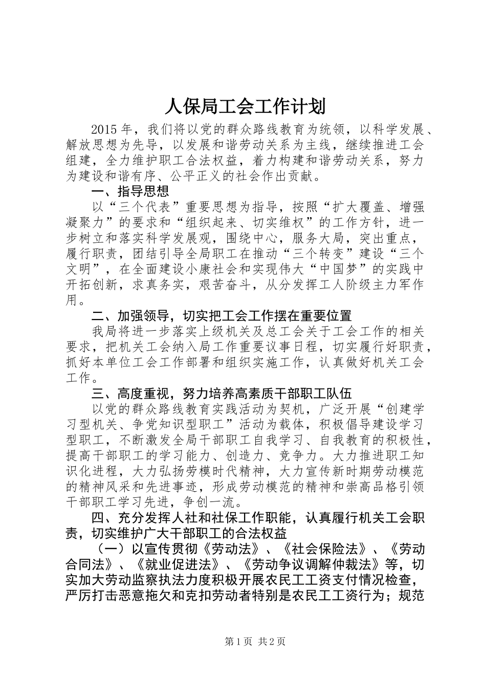 人保局工会工作计划_第1页