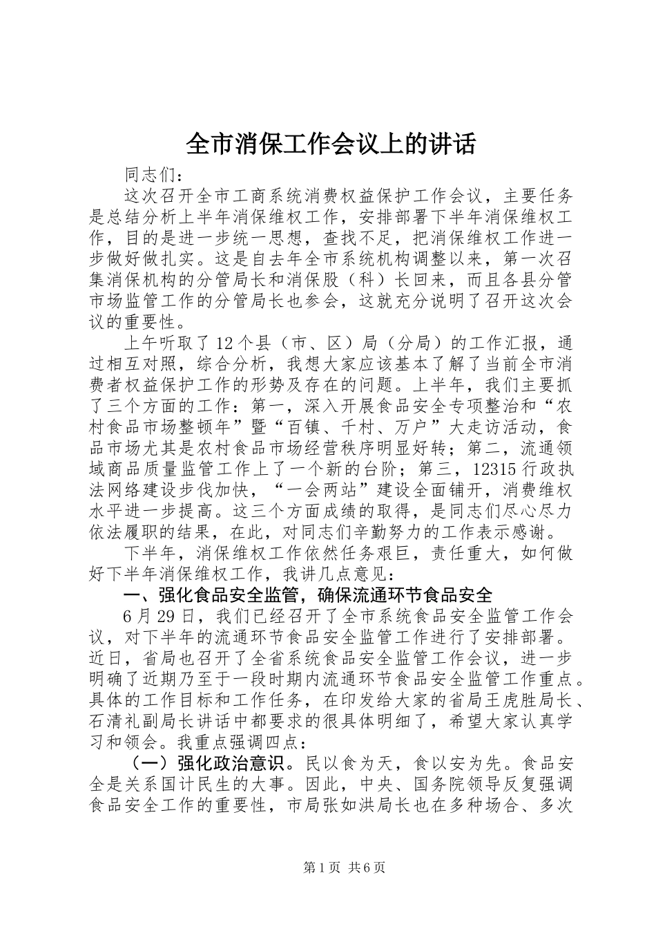 全市消保工作会议上的讲话_第1页