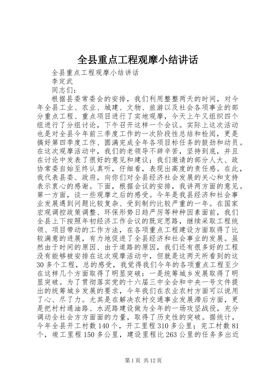 全县重点工程观摩小结讲话_第1页