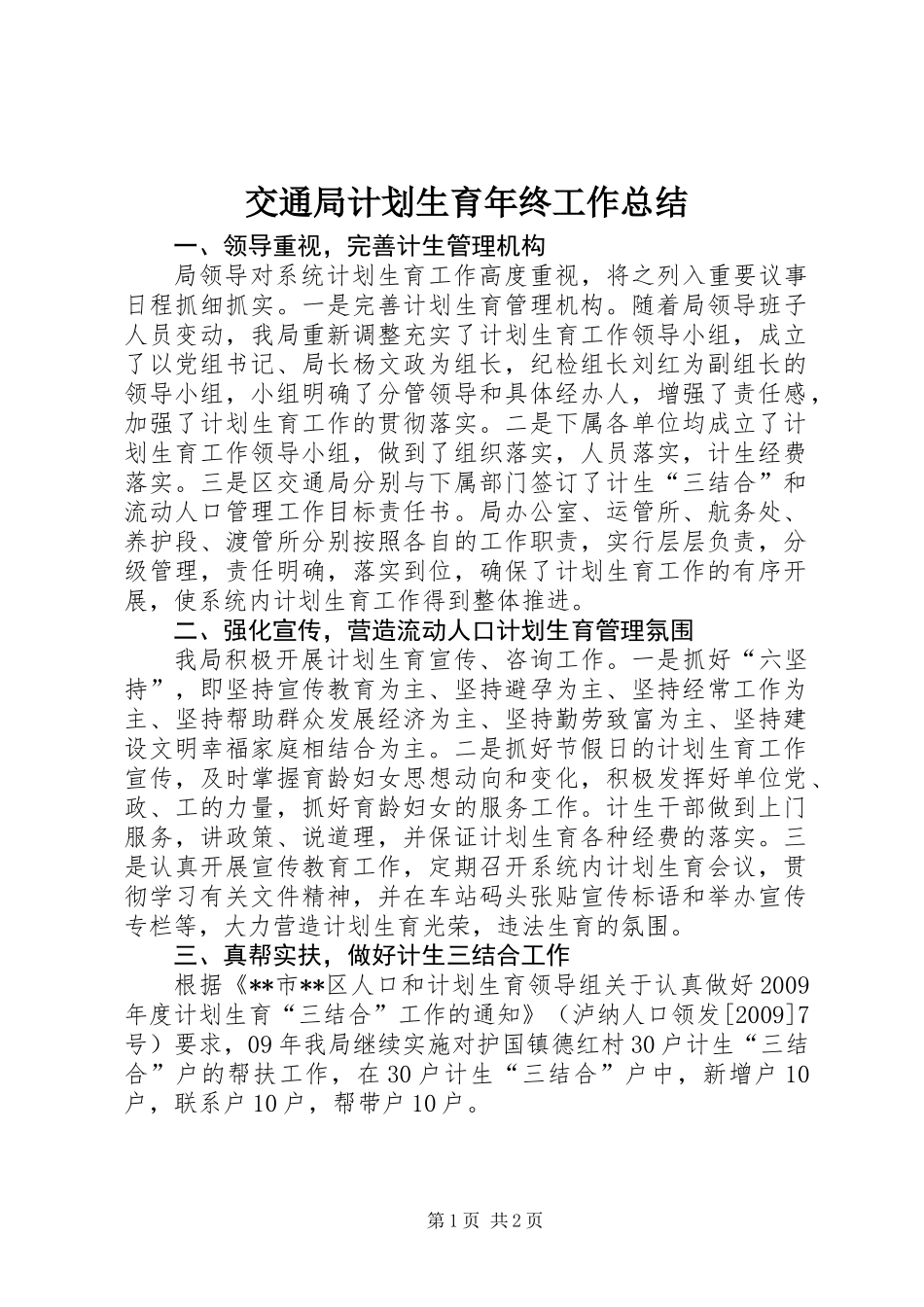 交通局计划生育年终工作总结_第1页