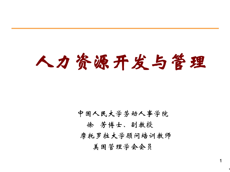 (徐芳)人力资源开发与管理(学员)_第1页