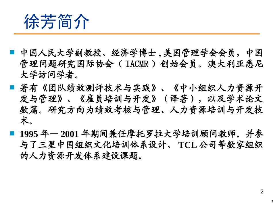 (徐芳)人力资源开发与管理(学员)_第2页