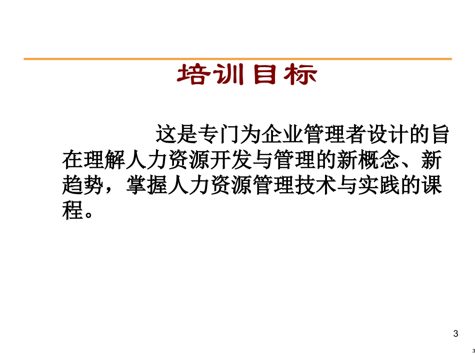 (徐芳)人力资源开发与管理(学员)_第3页