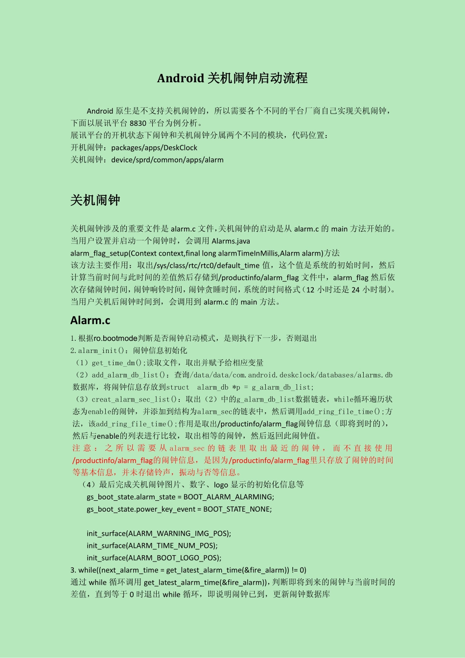 Android关机闹钟启动流程_第1页