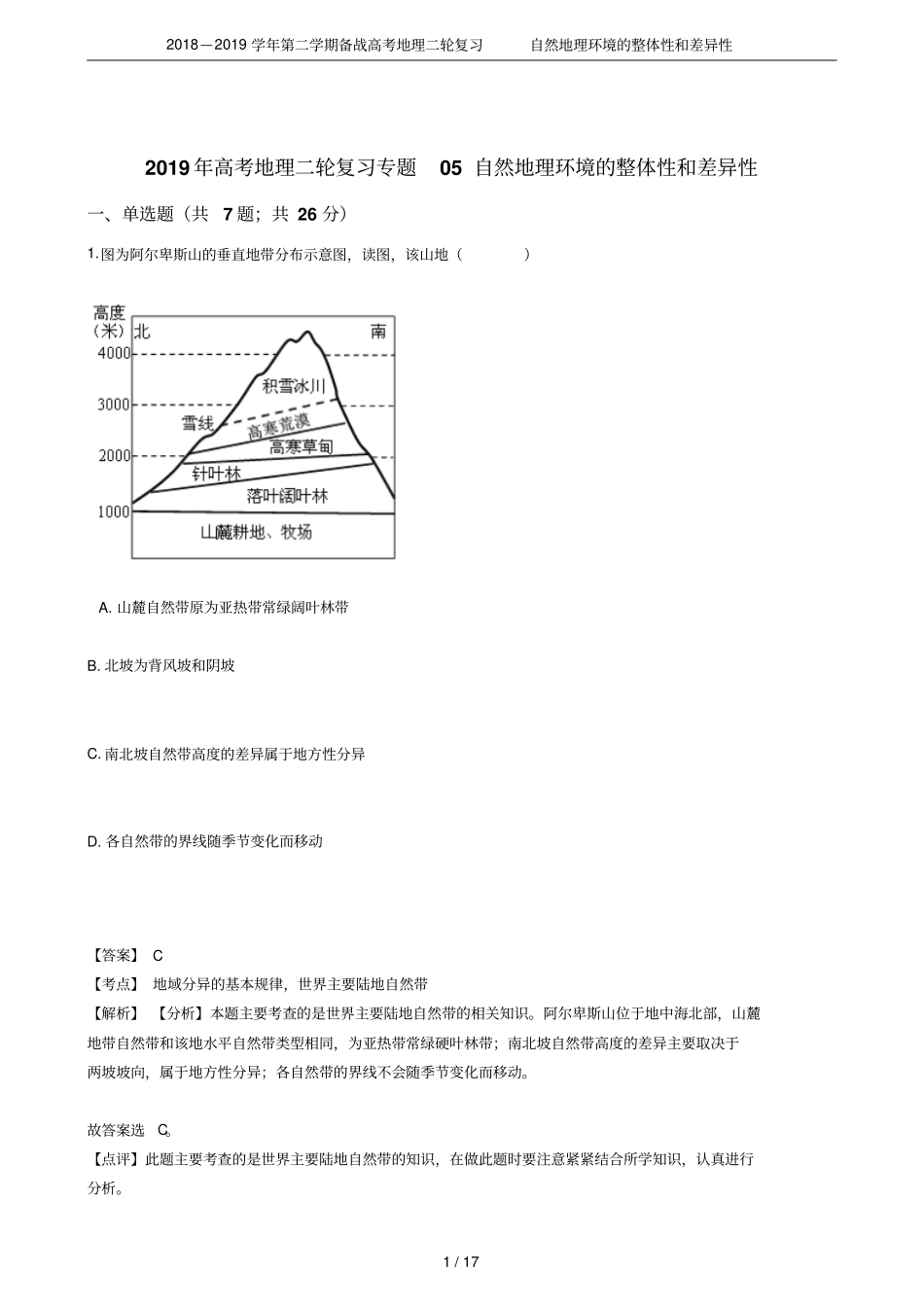 2018—2019学年第二学期备战高考地理二轮复习自然地理环境的整体性和差异性_第1页
