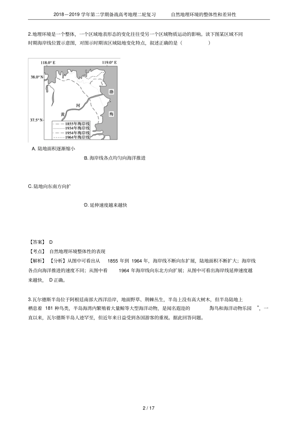 2018—2019学年第二学期备战高考地理二轮复习自然地理环境的整体性和差异性_第2页