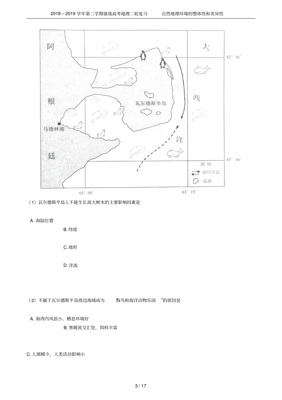 2018—2019学年第二学期备战高考地理二轮复习自然地理环境的整体性和差异性_第3页