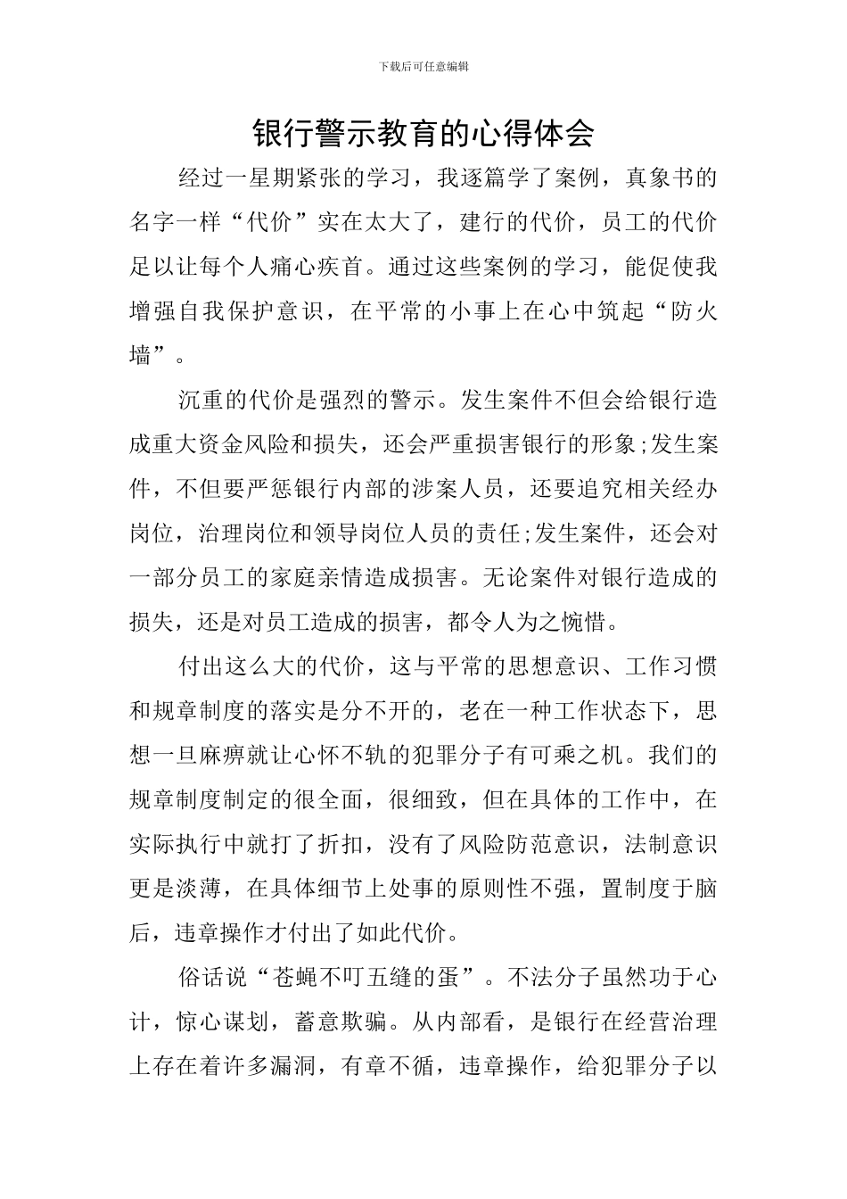 银行警示教育的心得体会_第1页