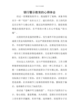 银行警示教育的心得体会