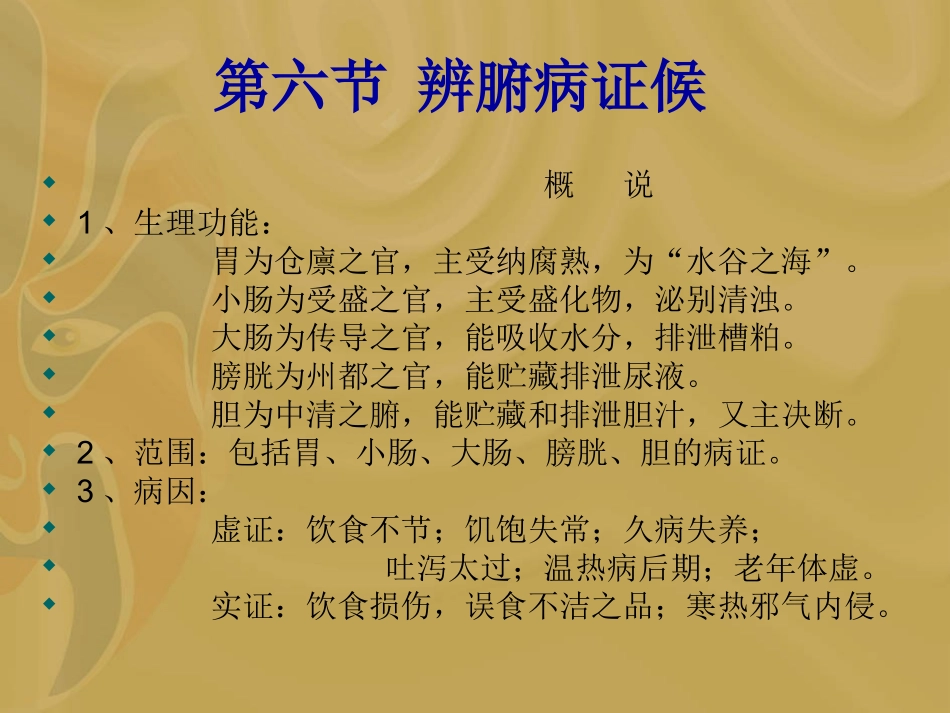 第八章_6腑病辩证_第1页