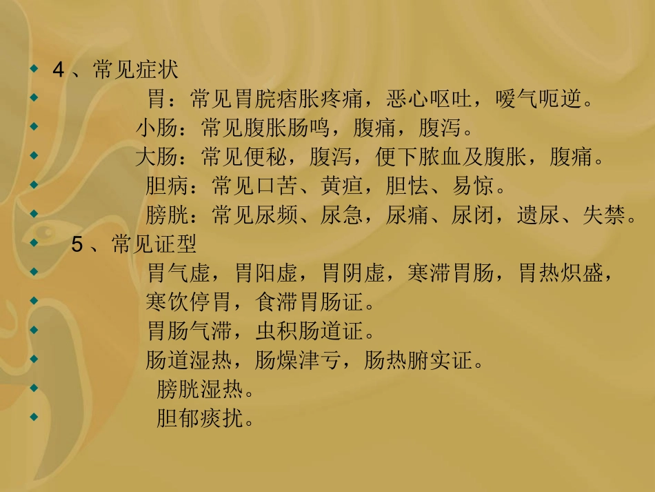 第八章_6腑病辩证_第2页