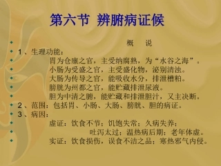 第八章_6腑病辩证