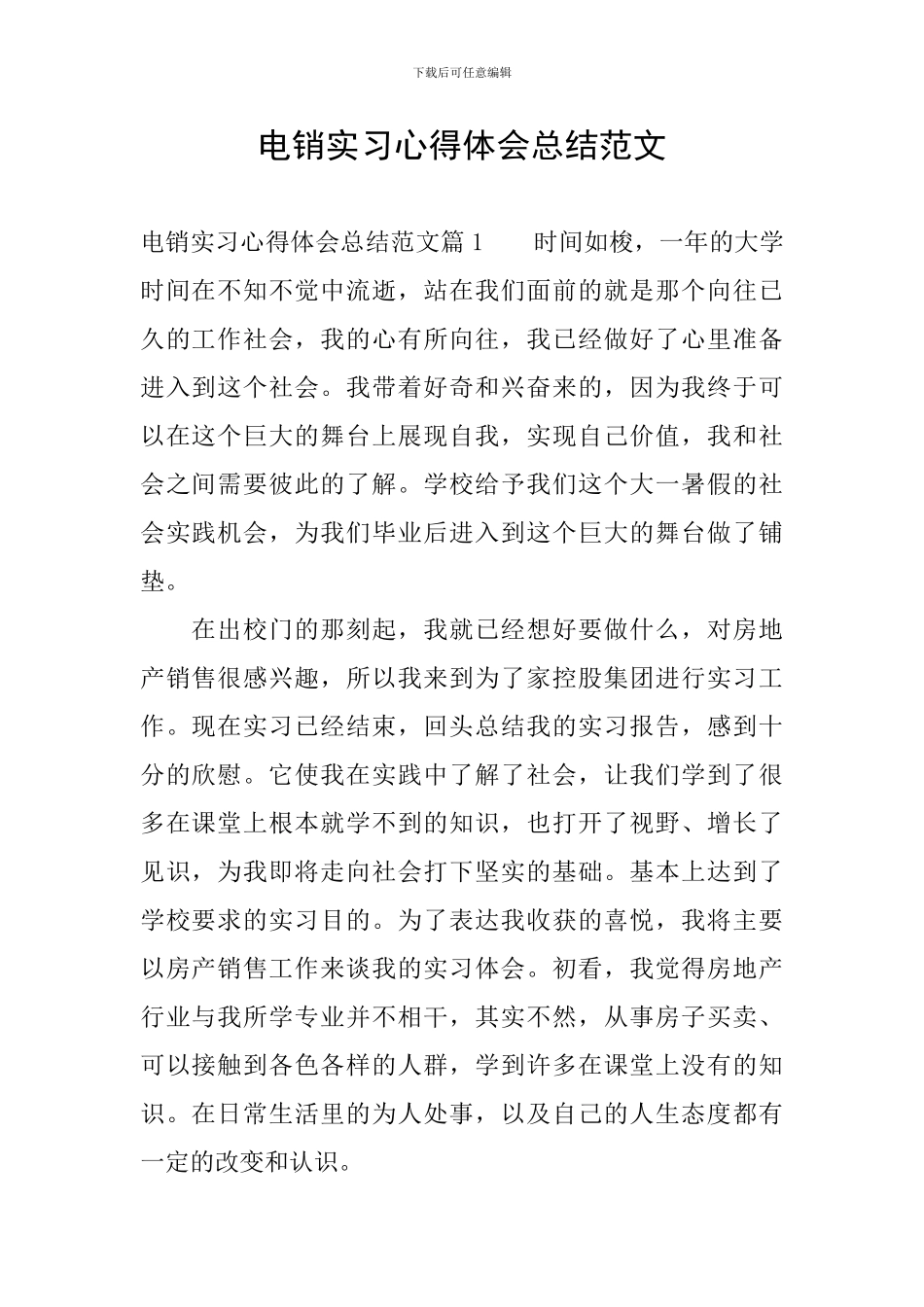 电销实习心得体会总结范文_第1页