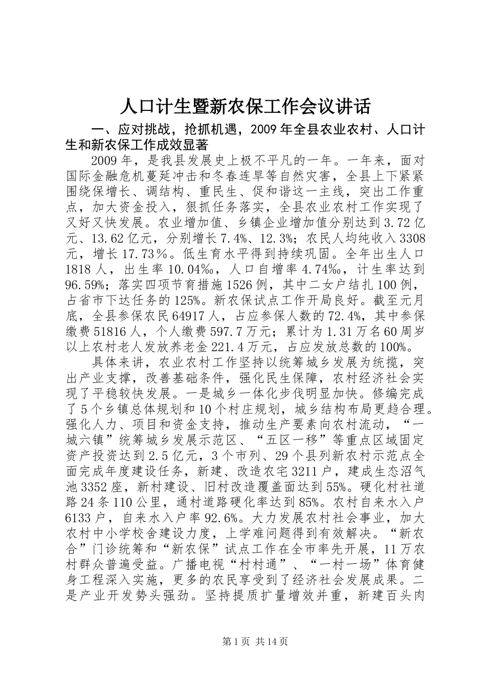 人口计生暨新农保工作会议讲话_第1页
