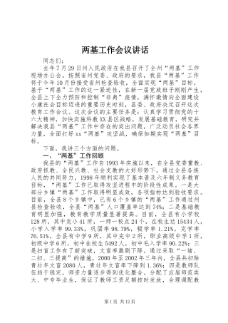 两基工作会议讲话