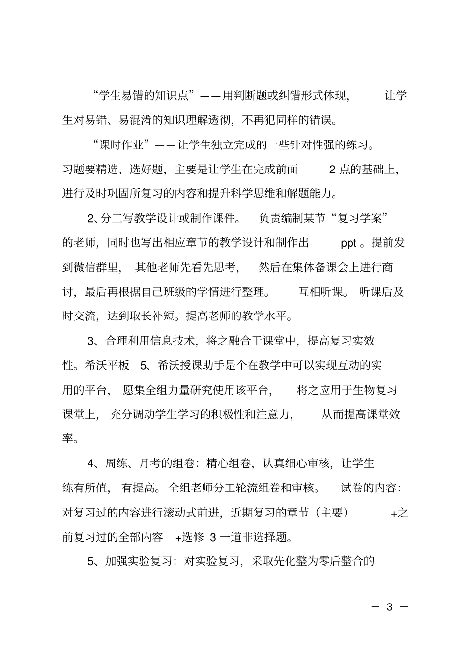 2018—2019学年高三生物备课组工作计划_第3页