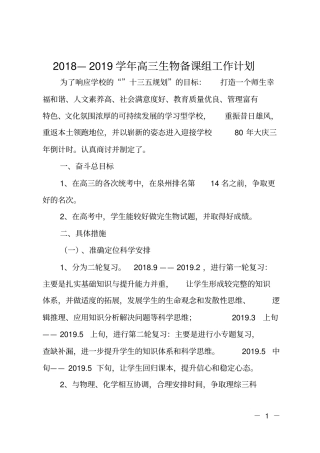 2018—2019学年高三生物备课组工作计划