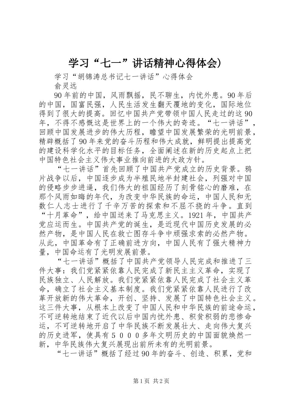 学习“七一”讲话精神心得体会)_第1页