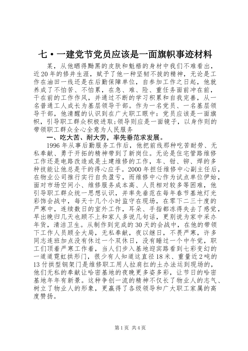 七·一建党节党员应该是一面旗帜事迹材料_第1页