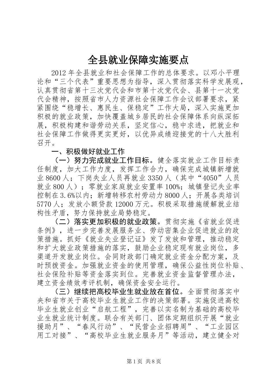 全县就业保障实施要点_第1页