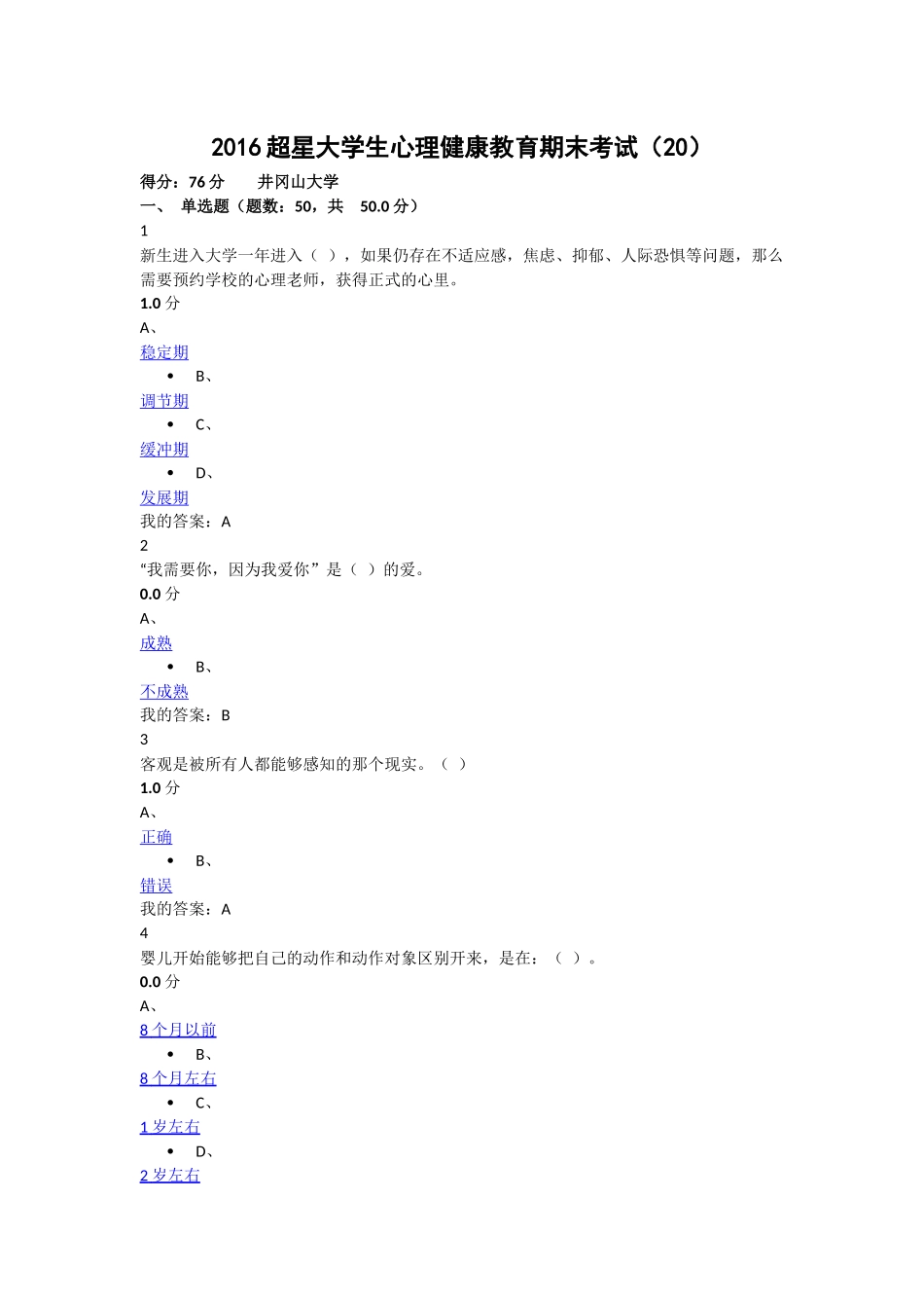 (20)2016超星大学生心理健康教育期末考试_第1页