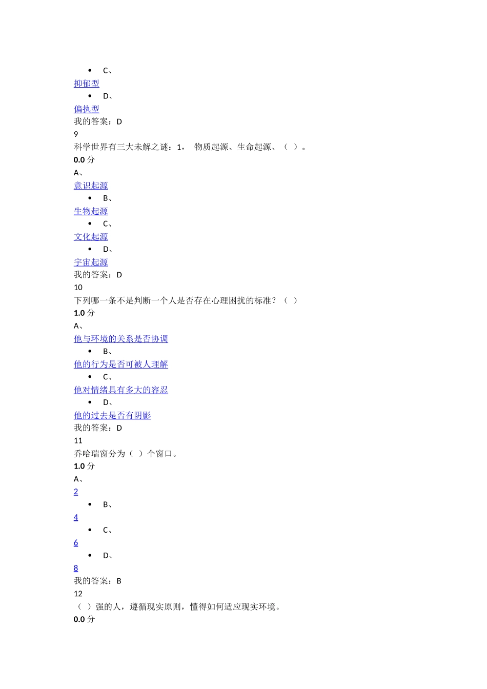 (20)2016超星大学生心理健康教育期末考试_第3页