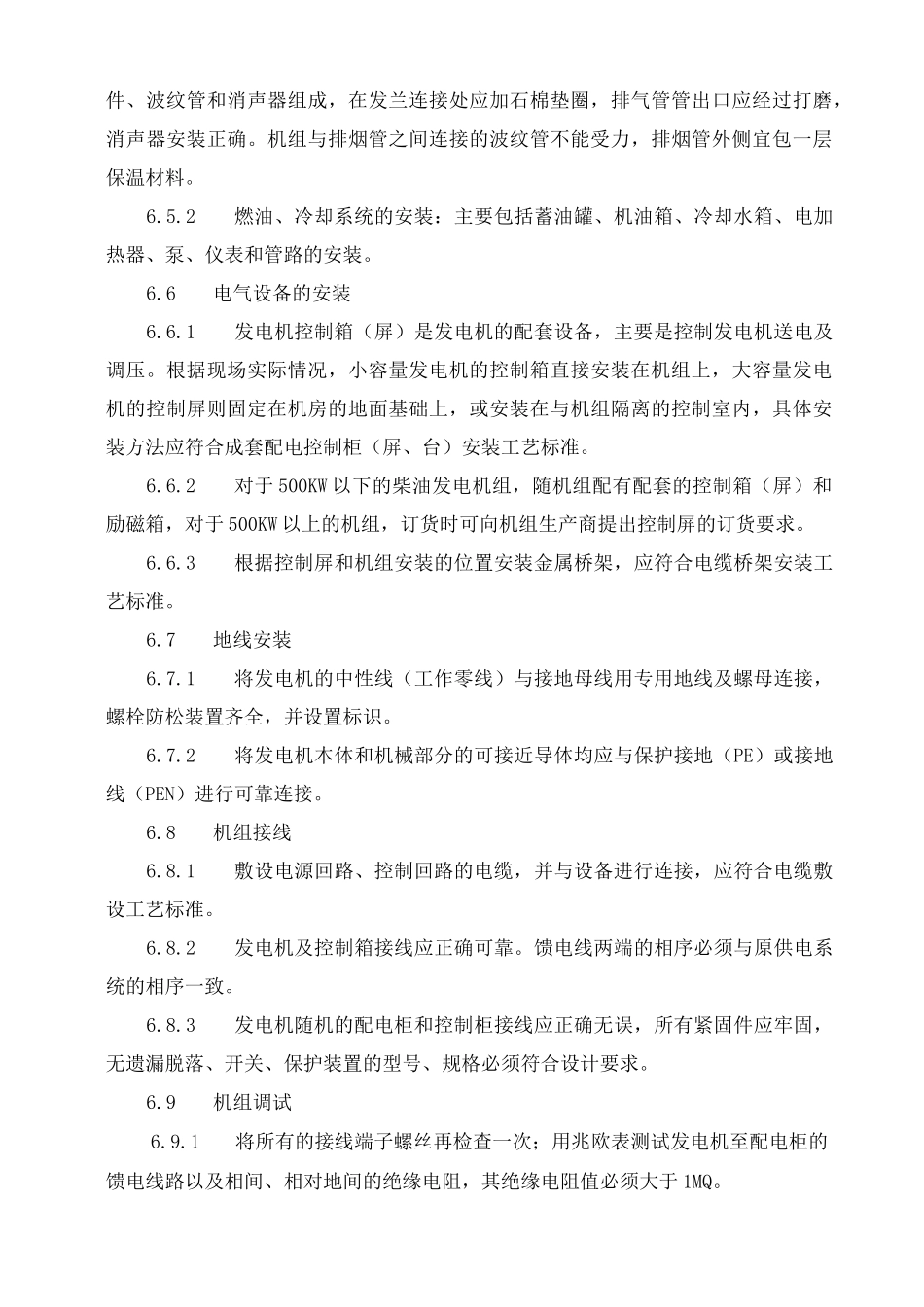 柴油发电机安装工艺_第3页