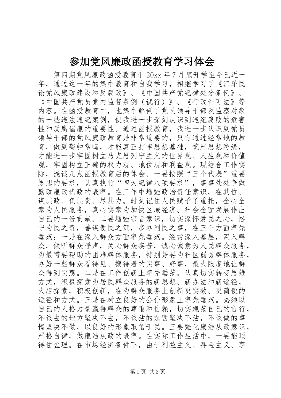 参加党风廉政函授教育学习体会_第1页