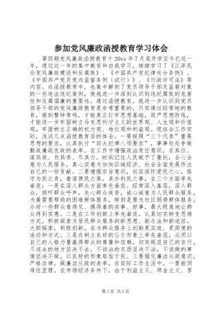参加党风廉政函授教育学习体会