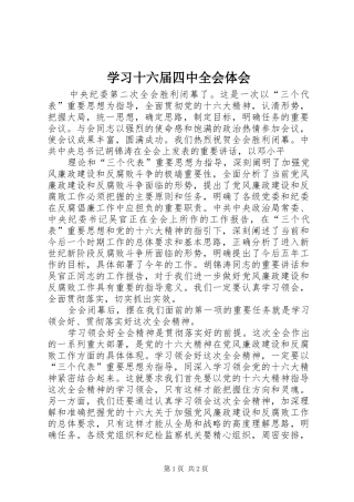 学习十六届四中全会体会