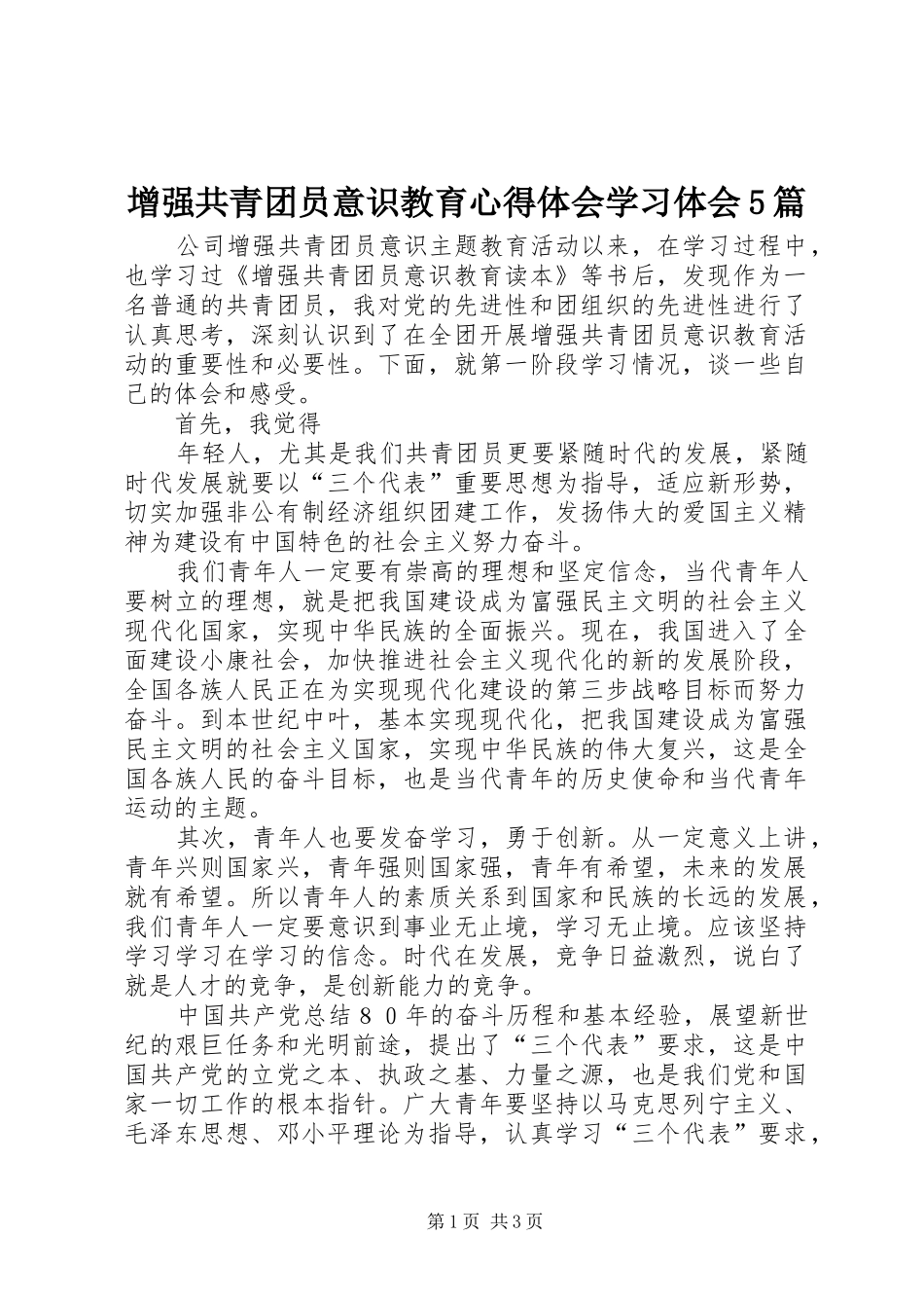 增强共青团员意识教育心得体会学习体会5篇_第1页