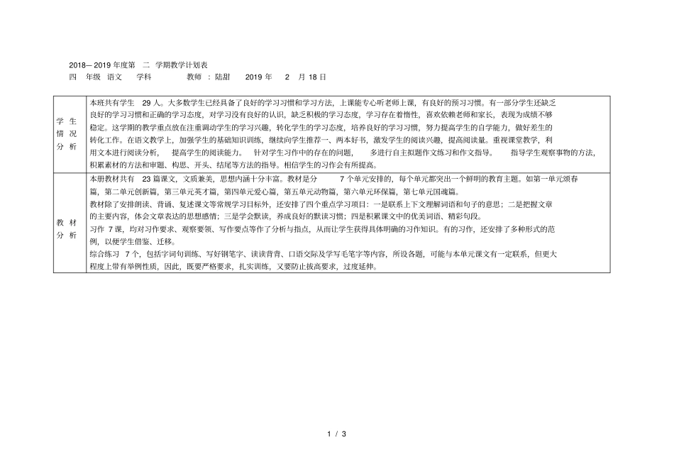 2018—2019年第二学期教学计划表001_第1页