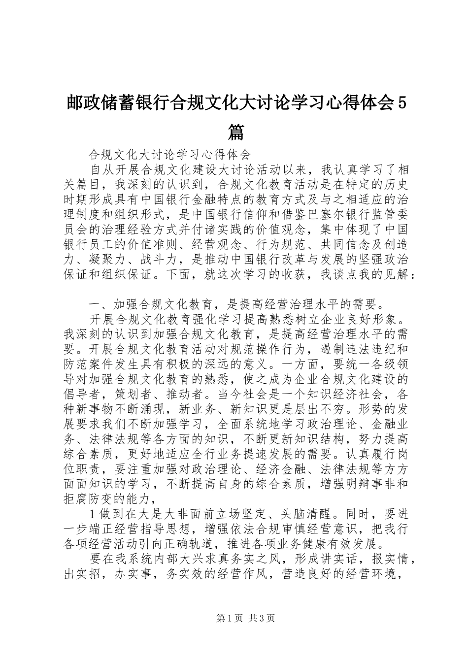 邮政储蓄银行合规文化大讨论学习心得体会5篇_第1页