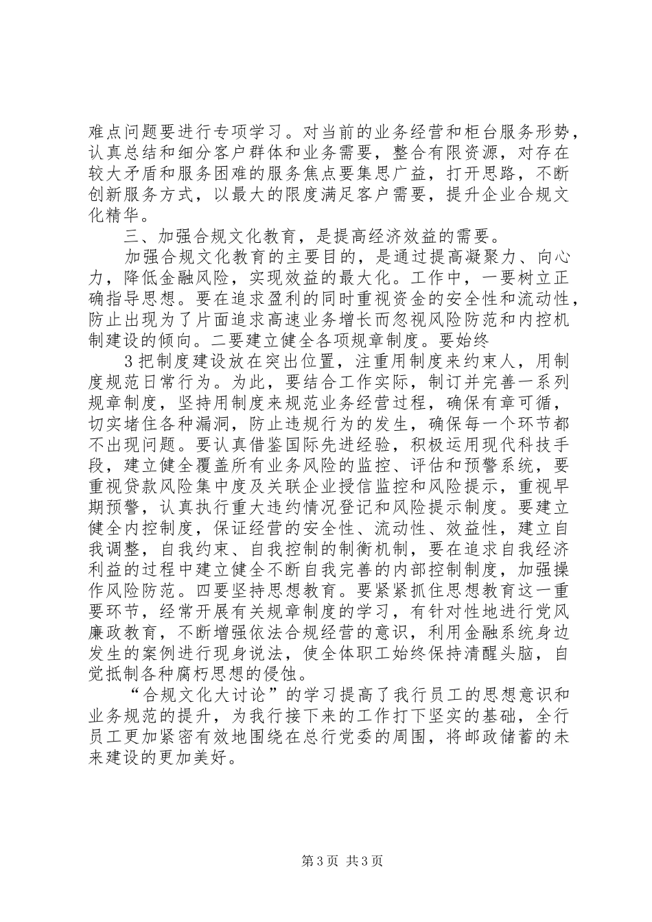 邮政储蓄银行合规文化大讨论学习心得体会5篇_第3页