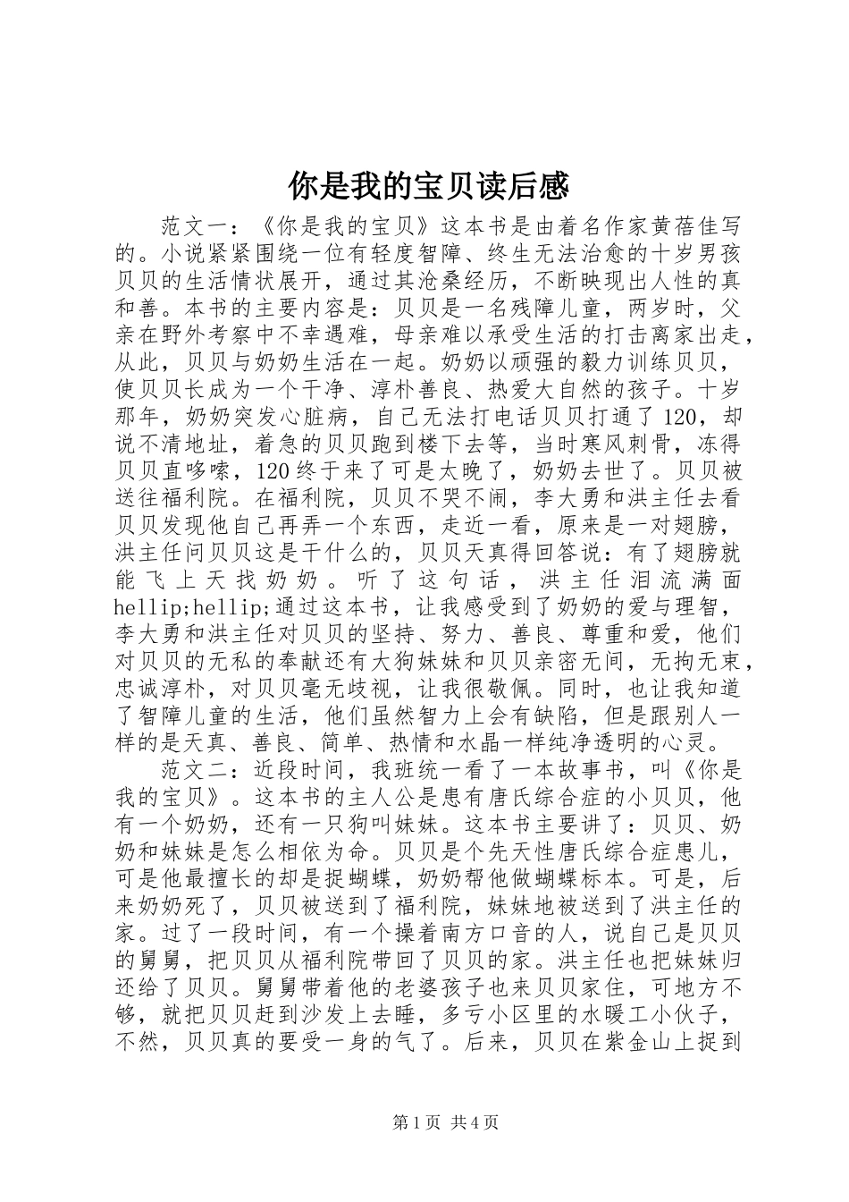 你是我的宝贝读后感_第1页