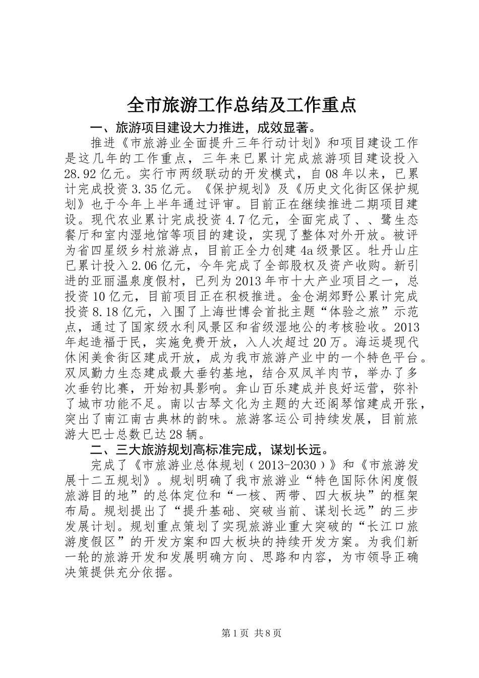 全市旅游工作总结及工作重点_第1页