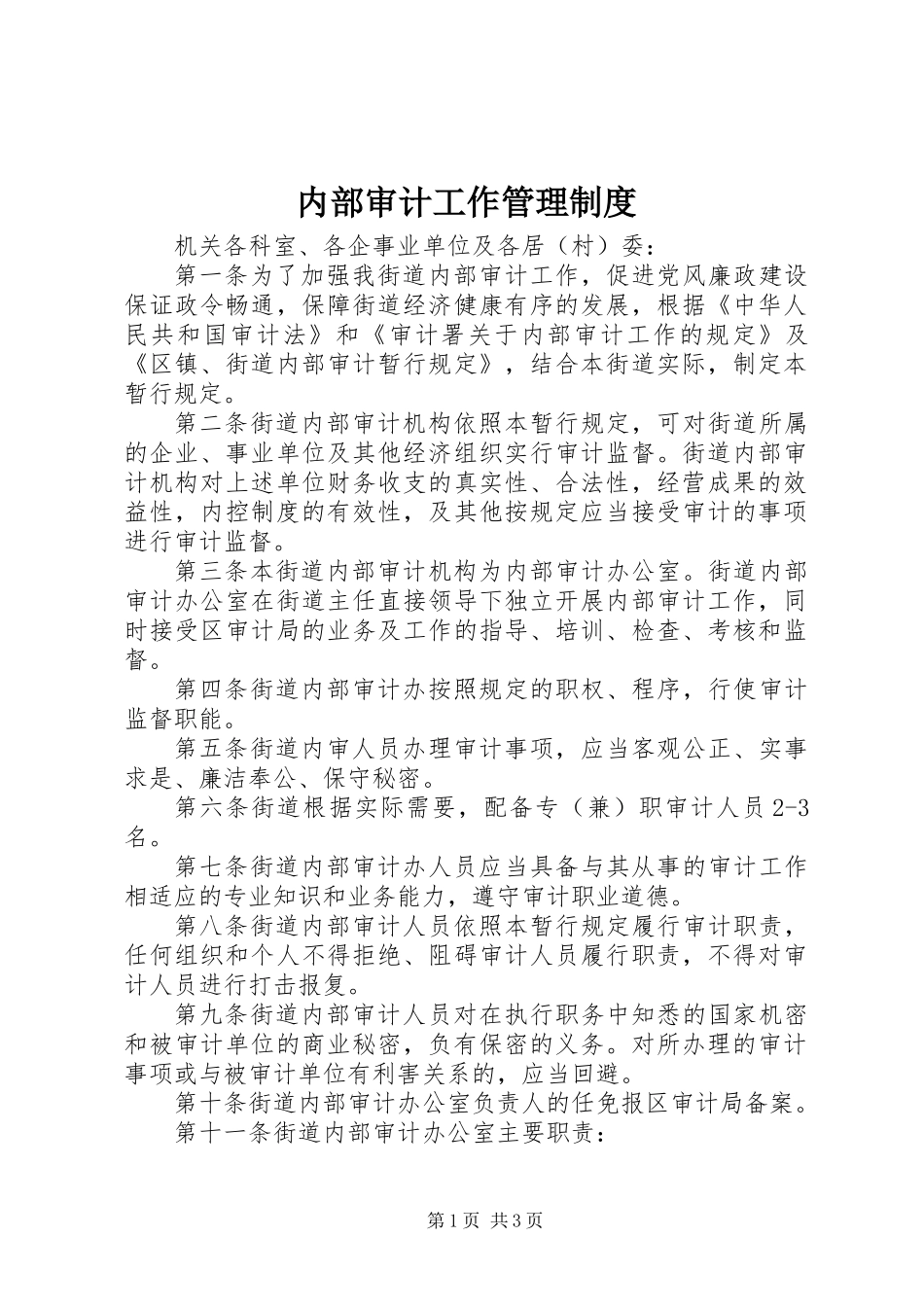 内部审计工作管理制度_第1页