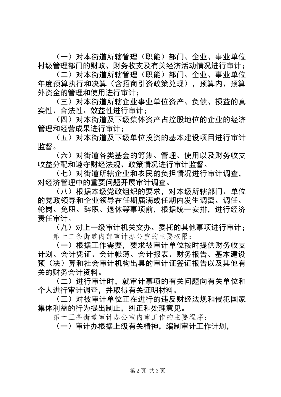 内部审计工作管理制度_第2页