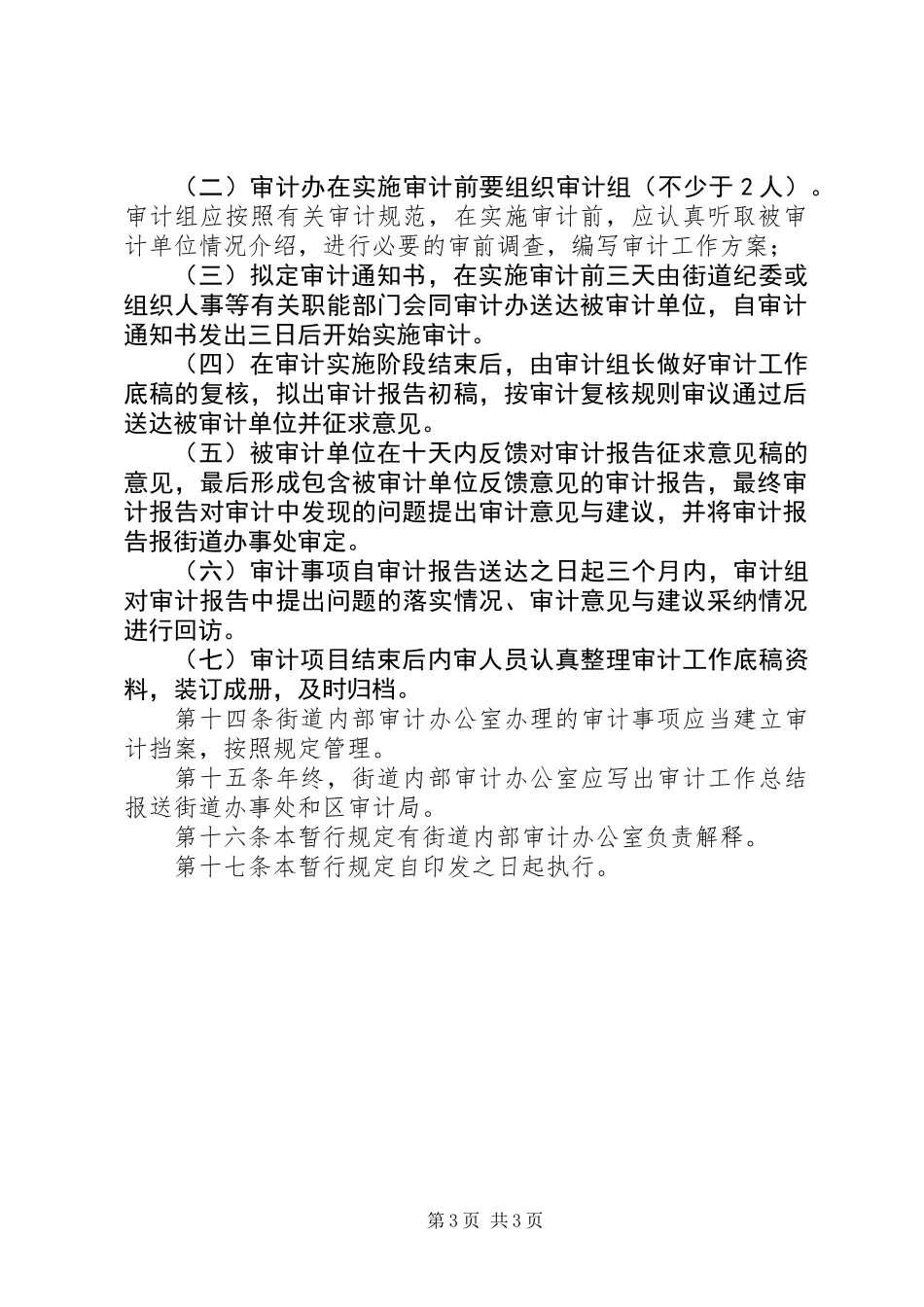 内部审计工作管理制度_第3页