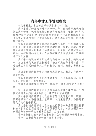 内部审计工作管理制度