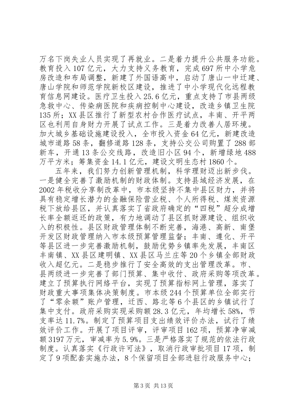 全市财政工作会议上的讲话_第3页