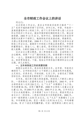 全市财政工作会议上的讲话