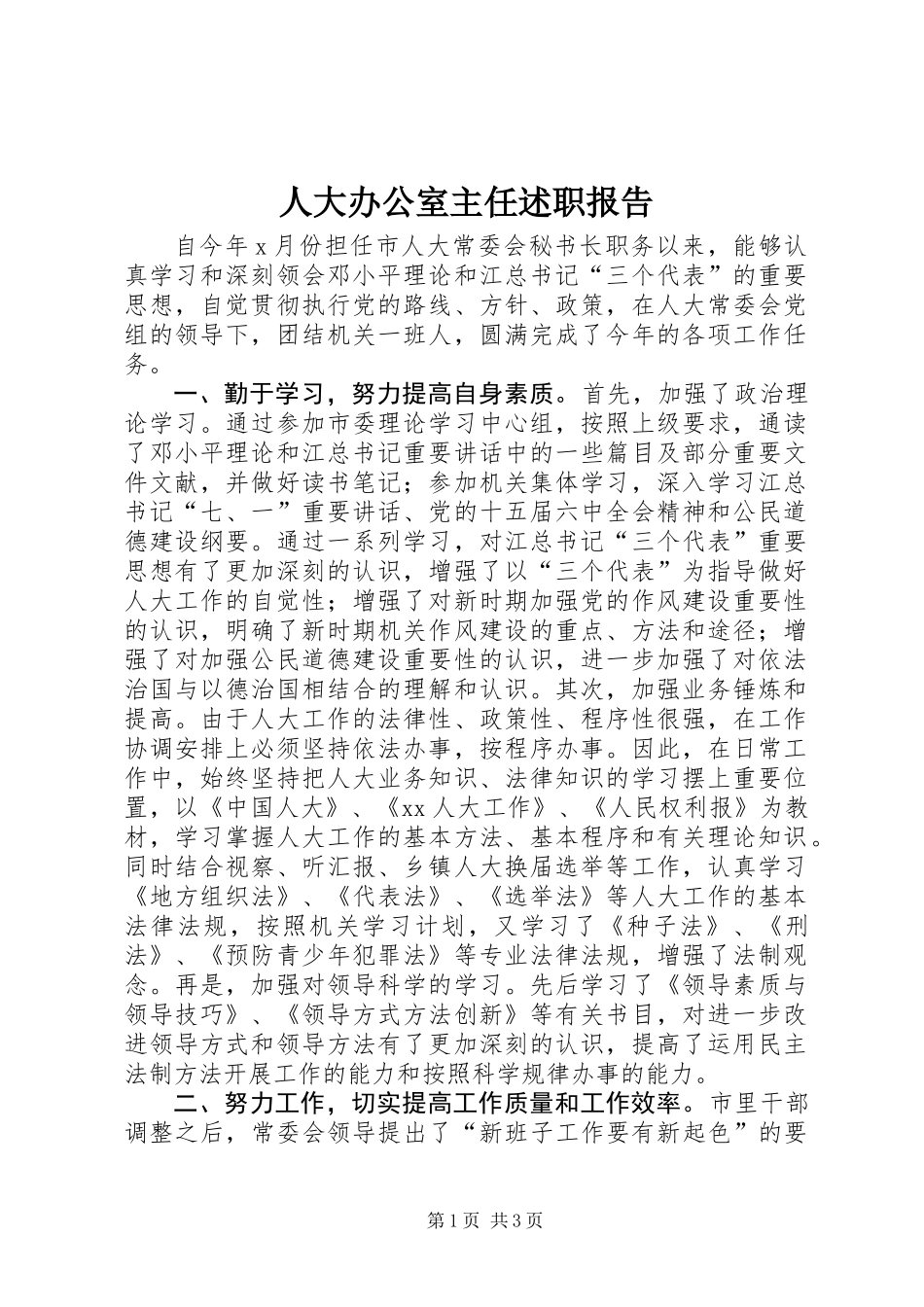 人大办公室主任述职报告_第1页