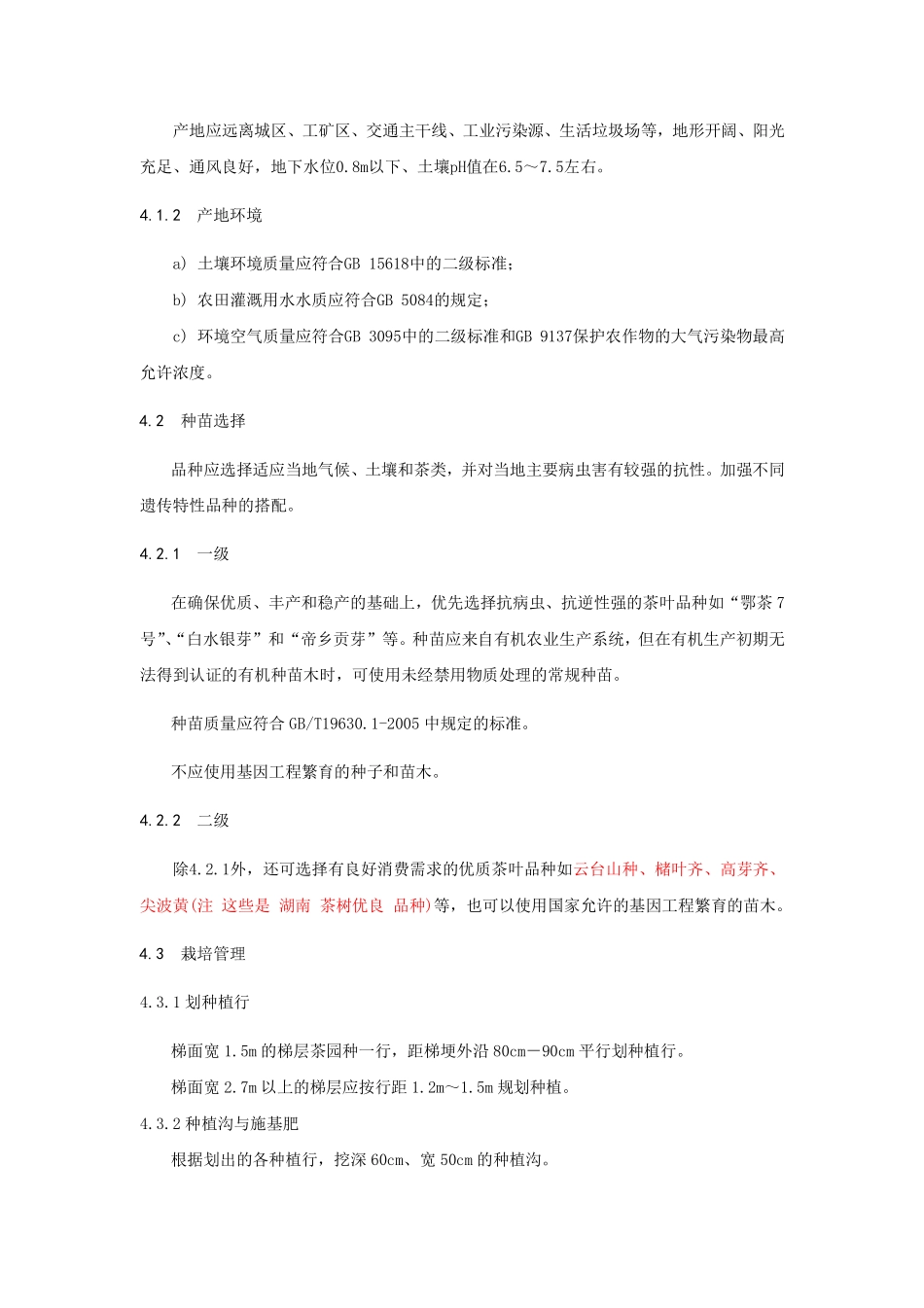 茶叶清洁生产技术规程2010-8-5_第2页