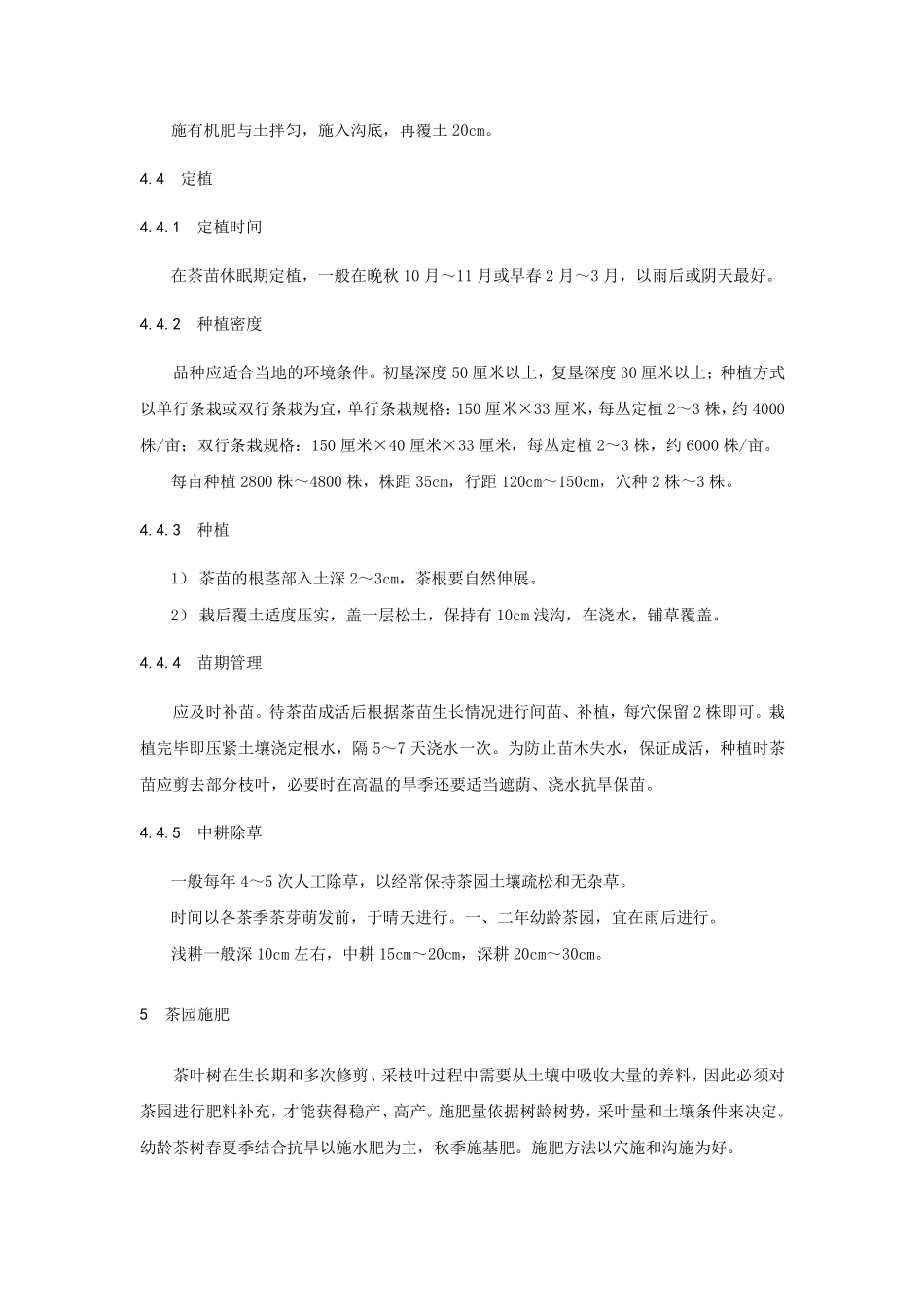 茶叶清洁生产技术规程2010-8-5_第3页