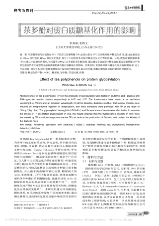 茶多酚对蛋白质糖基化作用的影响